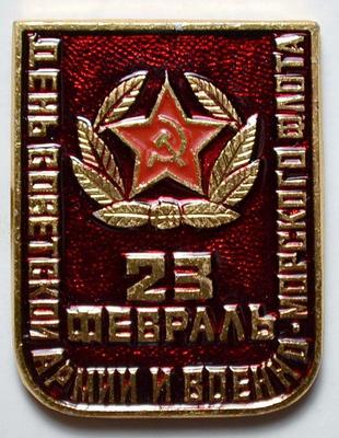 Значок Февраль 23 - День Советской армии и Военно-морского флота.