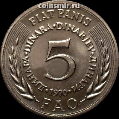 5 динар 1970 Югославия. ФАО.
