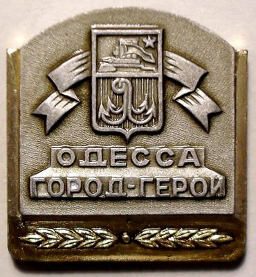 Значок  Одесса город-герой.