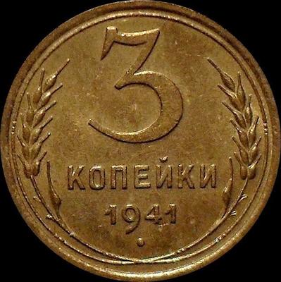 3 копейки 1941 СССР.