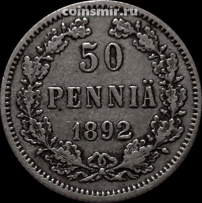 50 пенни 1892 L Русская Финляндия. Александр III.
