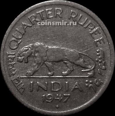 1/4 рупии 1947 Индия. Под годом ромб-Мумбаи.