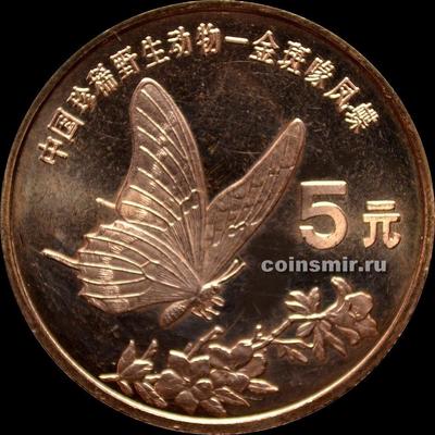 5 юаней 1999 Китай. Бабочка-парусник.