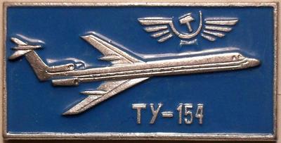 Значок ТУ-154. Аэрофлот.
