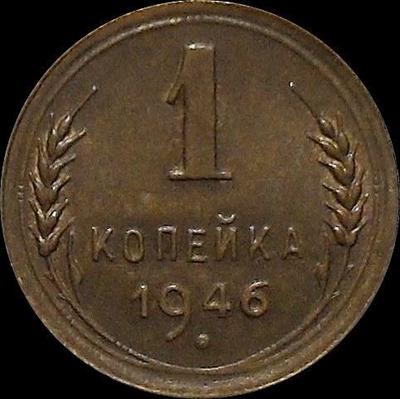 1 копейка 1946 СССР.