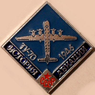 Значок Ту-70 1946г. История авиации СССР.