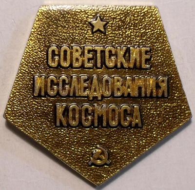 Значок Советские исследования Космоса.