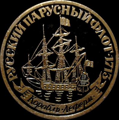 Значок Корабль Леферм. Русский парусный флот 1713.