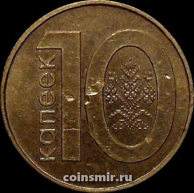 10 копеек 2009 (2016) Беларусь.