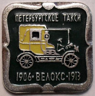 Значок Петербургское такси. 1906-Велокс-1913.