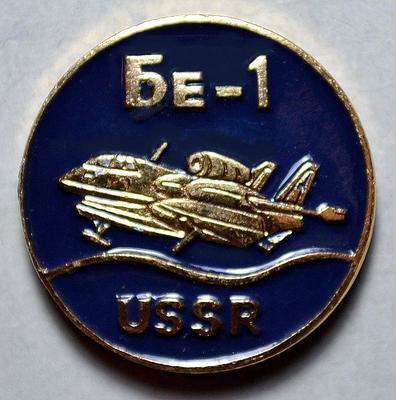 Значок БЕ-1 СССР.