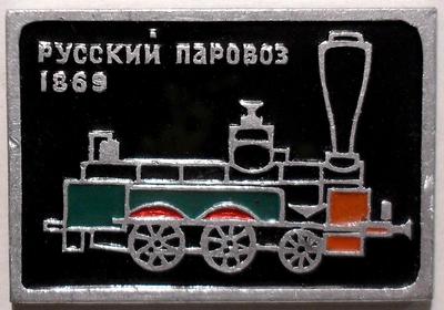 Значок Русский паровоз 1869.