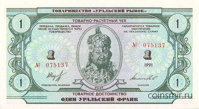 1 уральский франк 1991 Товарищество "Уральский рынок".