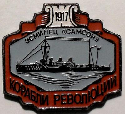 Значок Эсминец Самсон. Корабли революции 1917.