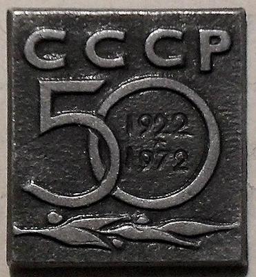 Значок 50 лет СССР 1922-1972. Серый.