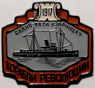 Значок Судно-яхта Зарница. Корабли революции 1917.