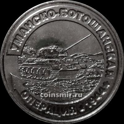 25 рублей 2021 (2022) Приднестровье. Уманско-Ботошанская операция.
