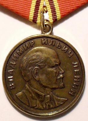 Медаль За особые заслуги. Владимир Ильич Ленин.