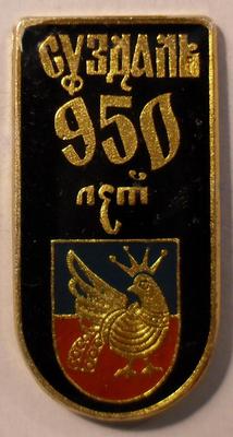 Значок Суздаль. 950 лет.