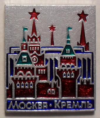 Значок Кремль. Москва.