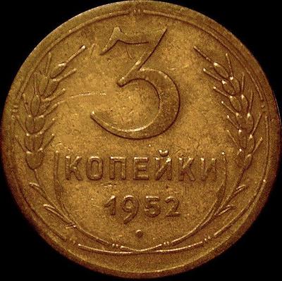 3 копейки 1952 СССР. (1)