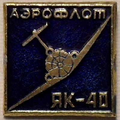 Значок Аэрофлот ЯК-40.