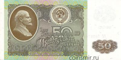50 рублей 1992 СССР.