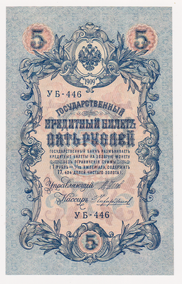 5 рублей 1909 Россия. Подписи: Шипов-Чихиржин. УБ-446