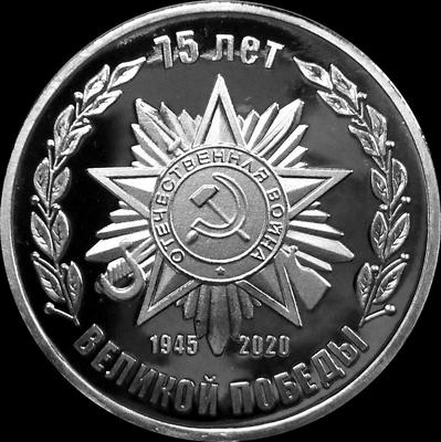 Жетон 75 лет Великой Победы. 1945-2020.
