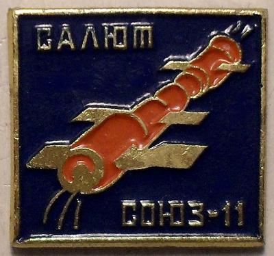 Значок Космос Салют Союз-11.