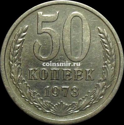 50 копеек 1973 СССР.