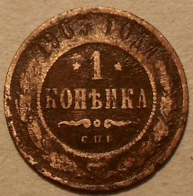 1 копейка 1903 СПБ Россия. Николай II. (1894-1917) (1)