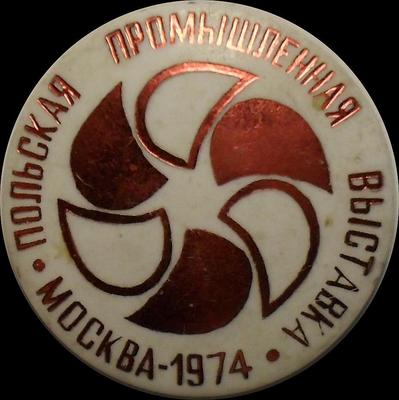 Значок Польская промышленная выставка. Москва-1974.