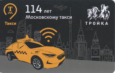 Карта Тройка 2021. 114 лет Московскому такси.