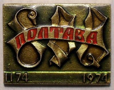 Значок Полтава 800 лет 1174-1974.