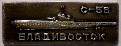 Значок Подводная лодка С-56. Владивосток.