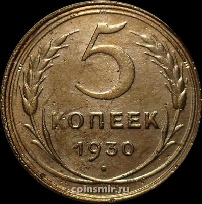 5 копеек 1930 СССР.(2)