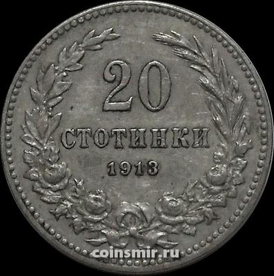 20 стотинок 1913 Болгария.