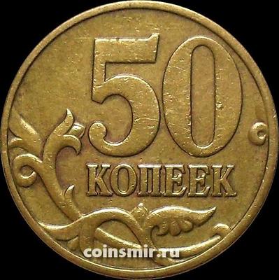 50 копеек 1997 М Россия.