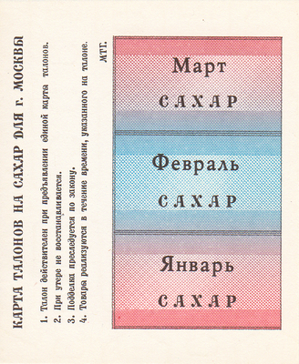 Карта талонов на сахар для г.Москвы 1991 год. Январь, Февраль, Март.