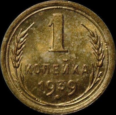 1 копейка 1939 СССР. (4)