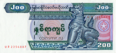 200 кьят 2004  Мьянма.