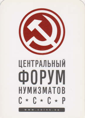 Календарь 2013 Центральный форум нумизматов СССР.