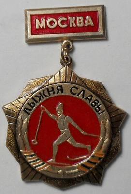 Значок Лыжня Славы Москва. 1941-1980.