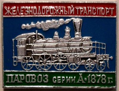 Значок Паровоз серии А 1878г. Железнодорожный транспорт.