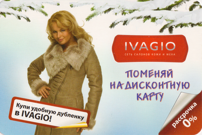 Календарь 2012 IVAGIO Поменяй на дисконтную карту. №36