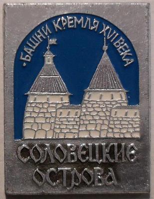 Значок Соловецкие острова. Башни Кремля XVI века.