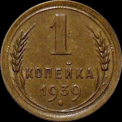 1 копейка 1939 СССР.