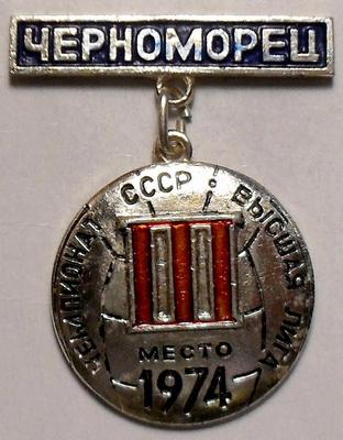Значок ФК Черноморец 3 место в Чемпионате СССР 1974 года.