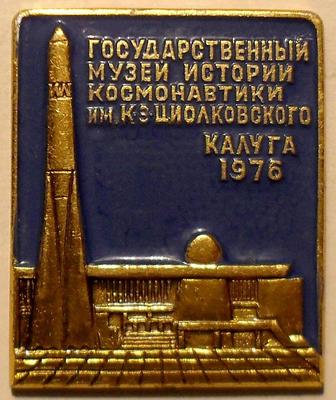Значок Музей истории космонавтики им.Циолковского г.Калуга 1976.
